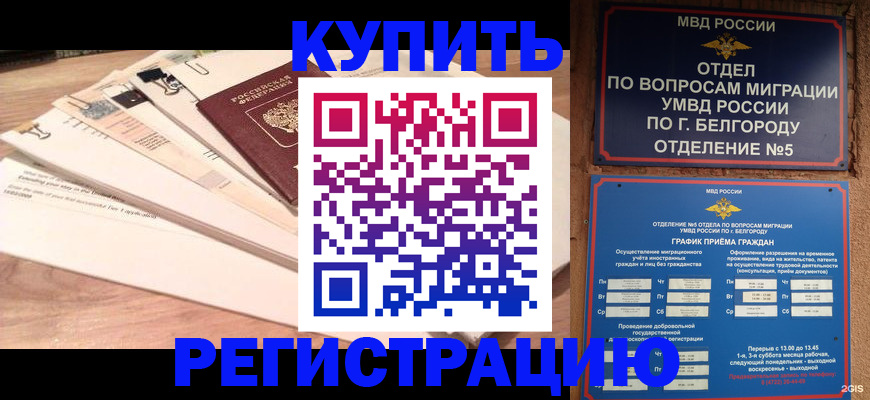 временная регистрация в Дивногорске