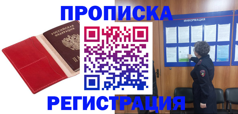 прописка в квартире в Дивногорске